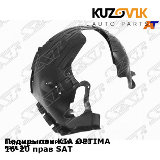 Подкрылок KIA OPTIMA 16-20 прав SAT KUZOVIK