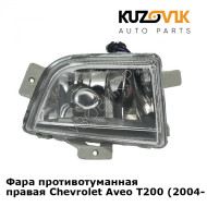 Фара противотуманная правая Chevrolet Aveo T200 (2004-) хэтчбэк KUZOVIK