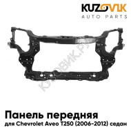 Панель передняя Chevrolet Aveo T250 (2006-2012) седан суппорт рамка радиатора KUZOVIK