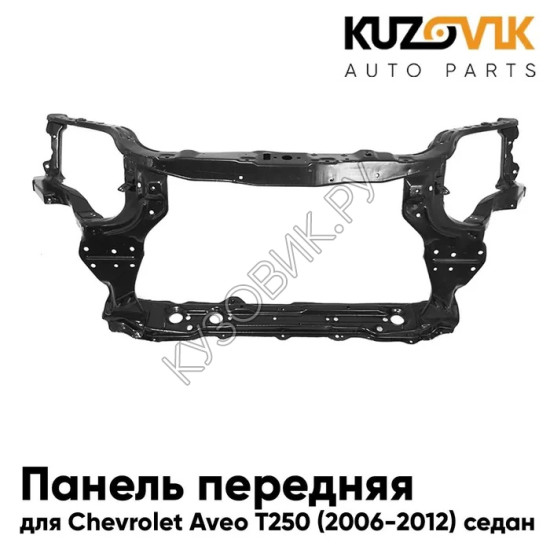 Панель передняя Chevrolet Aveo T250 (2006-2012) седан суппорт рамка радиатора KUZOVIK