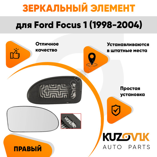 Зеркальный элемент правый Ford Focus 1 (1998-2004) сферический с обогревом KUZOVIK