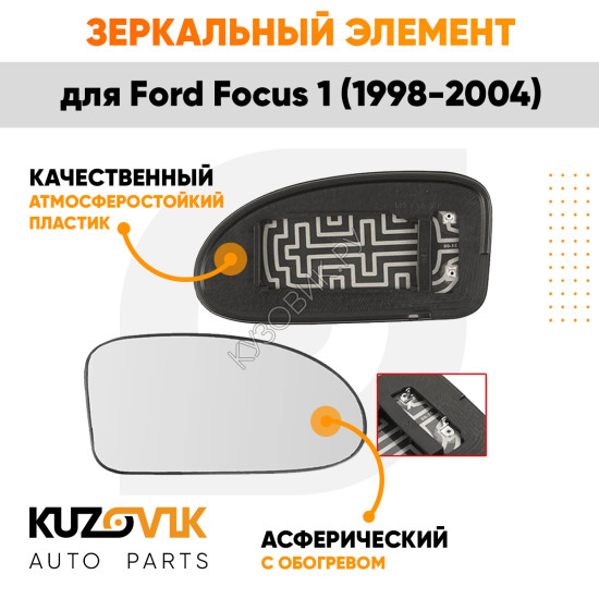 Зеркальный элемент правый Ford Focus 1 (1998-2004) сферический с обогревом KUZOVIK