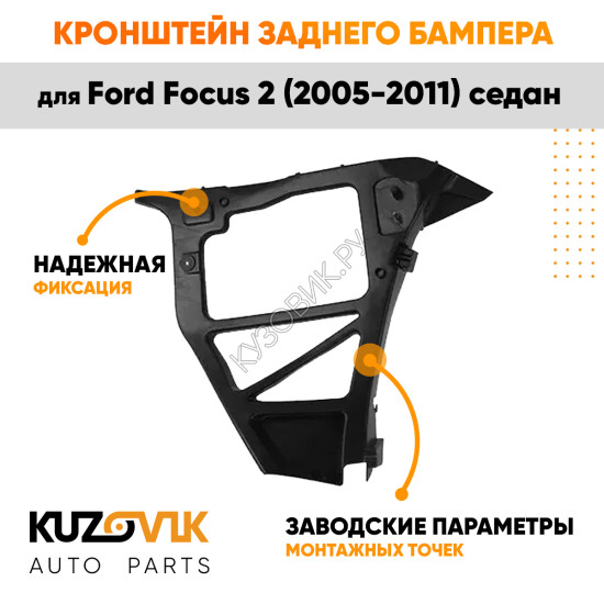 Кронштейн заднего бампера правый Ford Focus 2 (2005-2011) седан KUZOVIK
