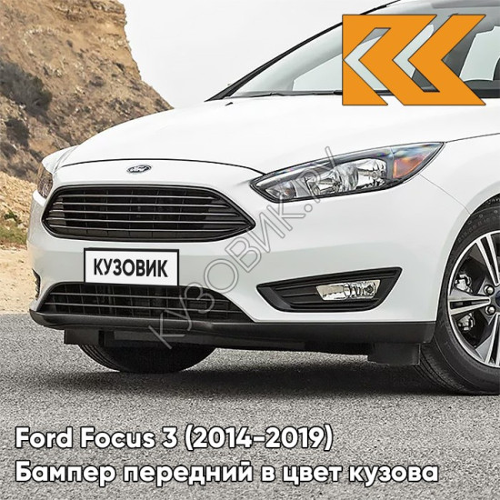 Бампер передний в цвет кузова Ford Focus 3 (2014-2019) рестайлинг 7VTA - FR0ZEN WHITE -Белый