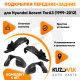 Подкрылки Hyundai Accent ТагАЗ (1999-2012) 4 шт комплект передние + задние KUZOVIK