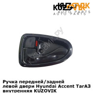 Ручка передней/задней левой двери Hyundai Accent ТагАЗ (1999-2012) внутренняя KUZOVIK KUZOVIK