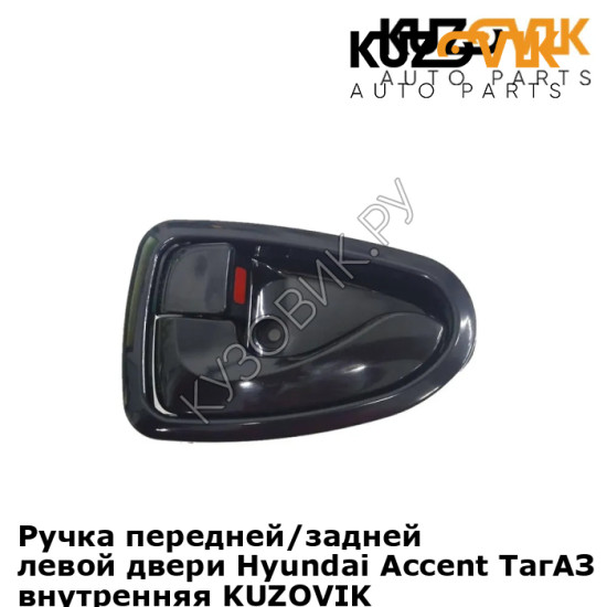 Ручка передней/задней левой двери Hyundai Accent ТагАЗ (1999-2012) внутренняя KUZOVIK KUZOVIK