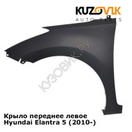 Крыло переднее левое Hyundai Elantra 5 (2010-) KUZOVIK