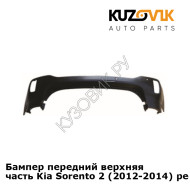 Бампер передний верхняя часть Kia Sorento 2 (2012-2014) рестайлинг KUZOVIK