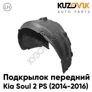 Подкрылок передний левый Kia Soul 1 (2014-) рестайлинг KUZOVIK