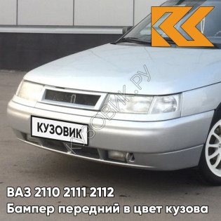 Бампер передний в цвет кузова ВАЗ 2110 2111 2112