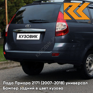 Бампер задний в цвет кузова Лада Приора 2171 (2007-2018) универсал  627 - Жимолость - Серо-синий