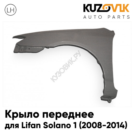Крыло переднее левое Lifan Solano 1 (2008-2014) KUZOVIK