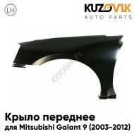 Крыло переднее левое Mitsubishi Galant 9 (2003-2012) KUZOVIK