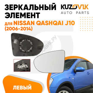 Зеркальный элемент левый Nissan Qashqai J10 (2006-2014) сферический с обогревом KUZOVIK