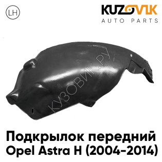 Подкрылок передний левый (задняя часть) Opel Astra H (2004-2014) KUZOVIK