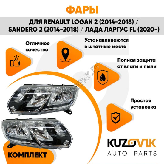 Фары Renault Logan 2 (2014-2018) / Sandero 2 (2014-2018) / Лада Ларгус FL (2020-) под корректор 2 шт комплект левая + правая KUZOVIK