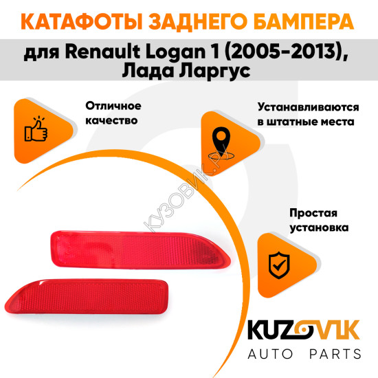 Катафоты отражатели заднего бампера комплект Renault Logan 1 (2010-2014) Лада Ларгус 2 шт. левый + правый KUZOVIK