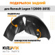 Подкрылок задний правый Renault Logan 1 (2005-2013) на всю арку KUZOVIK