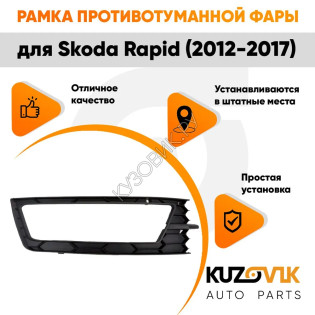 Рамка противотуманной фары правая Skoda Rapid (2012-2017) KUZOVIK