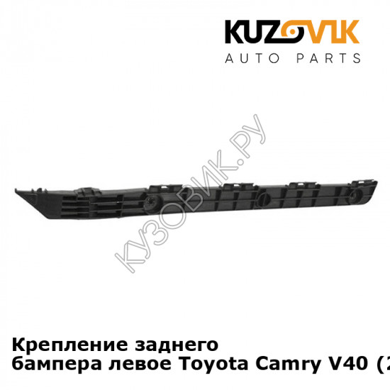 Крепление заднего бампера левое Toyota Camry V40 (2006-2011) KUZOVIK