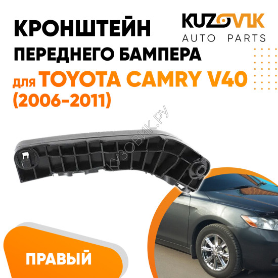Кронштейн переднего бампера правый Toyota Camry V40 (2006-2011) KUZOVIK