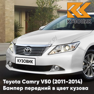 Бампер передний в цвет кузова Toyota Camry V50 (2011-2014) с отверстиями под парктроники 040 - SUPER WHITE - Белый
