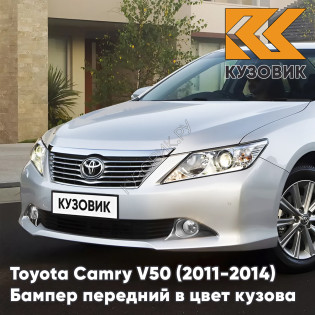Бампер передний в цвет кузова Toyota Camry V50 (2011-2014) с отверстиями под парктроники 1F7 - ULTRA SILVER - Серебристый