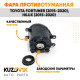 Фара противотуманная правая Toyota Fortuner (2015-2020), Hilux (2015-2020) KUZOVIK