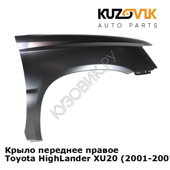 Крыло переднее правое Toyota HighLander XU20 (2001-2007) KUZOVIK