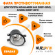 Фара противотуманная правая Toyota Highlander U40 (2007-2010), Avanza (2007-2011) KUZOVIK