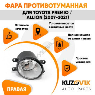 Фара противотуманная правая Toyota Premio / Allion (2007-2021) KUZOVIK