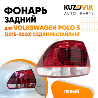 Фонарь задний левый Volkswagen Polo 5 (2015-2020) седан рестайлинг KUZOVIK