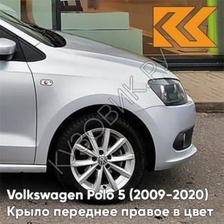 Крыло переднее правое в цвет кузова Volkswagen Polo 5 (2009-2020) седан 8E - LA7W, REFLEX SILVER - Серебристый