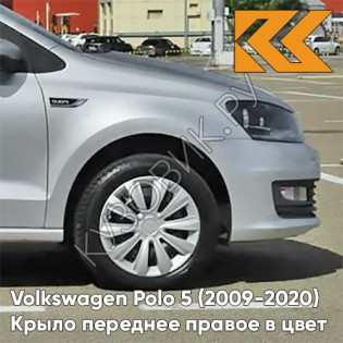 Крыло переднее правое в цвет кузова Volkswagen Polo 5 (2009-2020) седан K5 - LB7W, TUNGSTEN SILVER - Серебристый