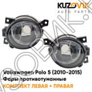 Фары противотуманные Volkswagen Polo 5 (2010-2015) KUZOVIK