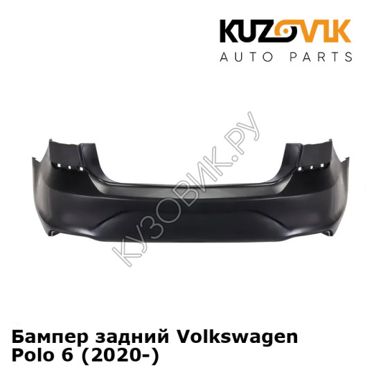 Бампер задний Volkswagen Polo 6 (2020-)  KUZOVIK